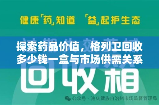 北京探索药品价值，格列卫回收多少钱一盒与市场供需关系的深度解析