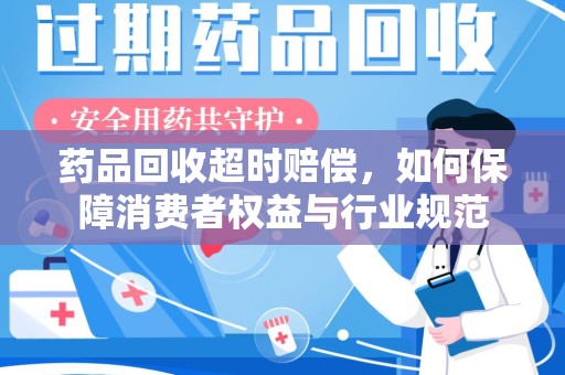 北京药品回收超时赔偿，如何保障消费者权益与行业规范