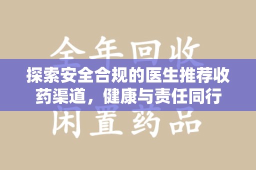 北京探索安全合规的医生推荐收药渠道，健康与责任同行