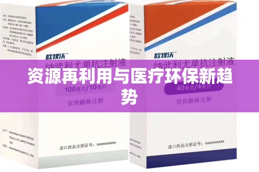 北京资源再利用与医疗环保新趋势