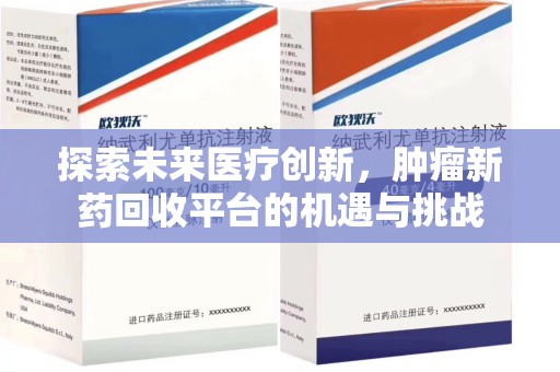 北京探索未来医疗创新，肿瘤新药回收平台的机遇与挑战