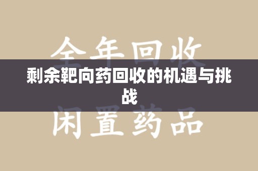 北京剩余靶向药回收的机遇与挑战