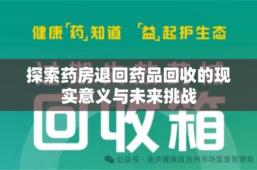 北京探索药房退回药品回收的现实意义与未来挑战