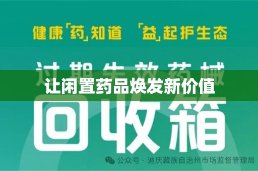 北京让闲置药品焕发新价值