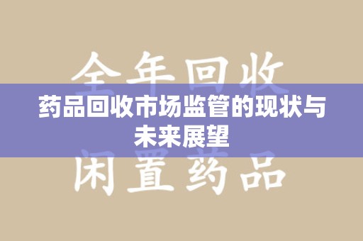 北京药品回收市场监管的现状与未来展望