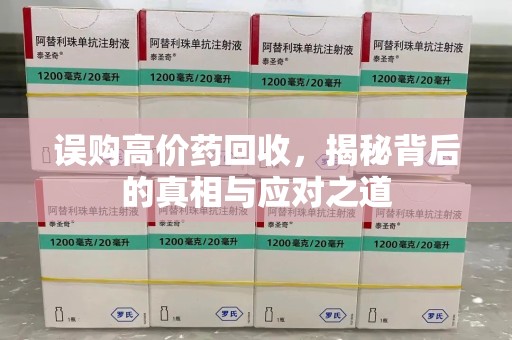 北京误购高价药回收，揭秘背后的真相与应对之道