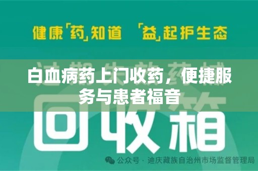 北京白血病药上门收药，便捷服务与患者福音