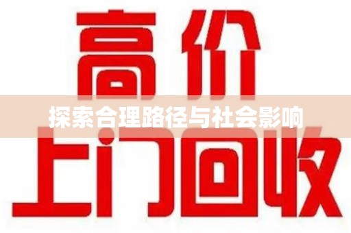 北京探索合理路径与社会影响