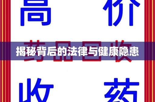 北京揭秘背后的法律与健康隐患