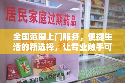 北京全国范围上门服务，便捷生活的新选择，让专业触手可及
