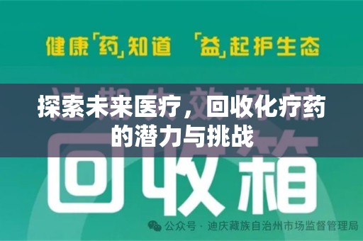北京探索未来医疗，回收化疗药的潜力与挑战