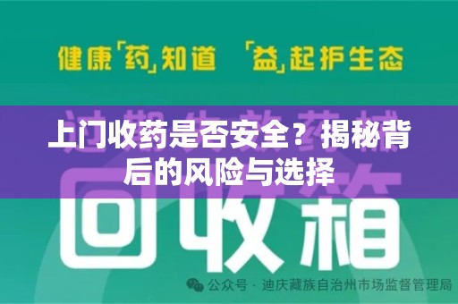 北京上门收药是否安全？揭秘背后的风险与选择
