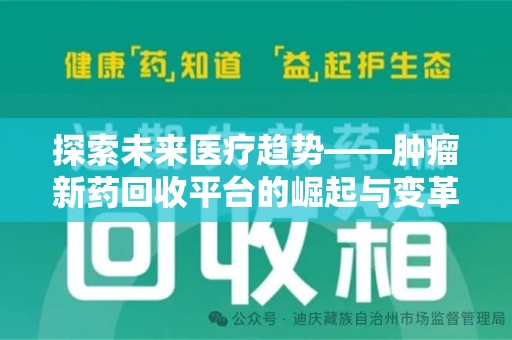 北京探索未来医疗趋势——肿瘤新药回收平台的崛起与变革