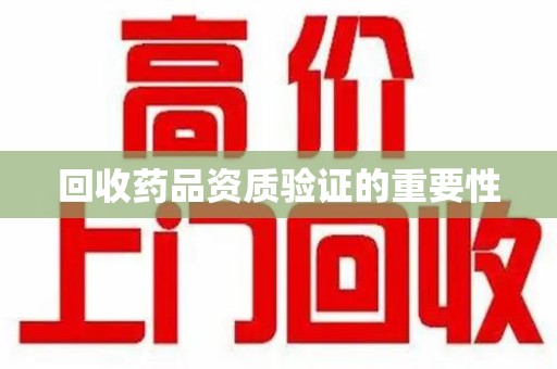 北京回收药品资质验证的重要性