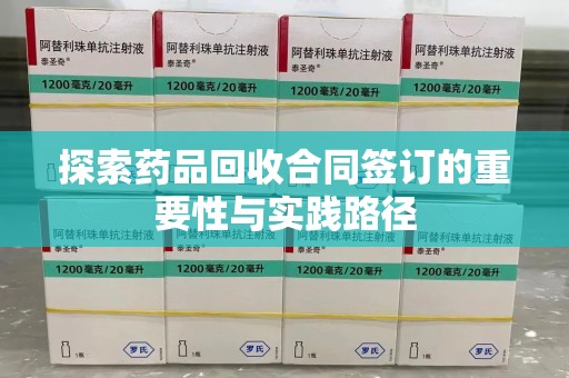 北京探索药品回收合同签订的重要性与实践路径