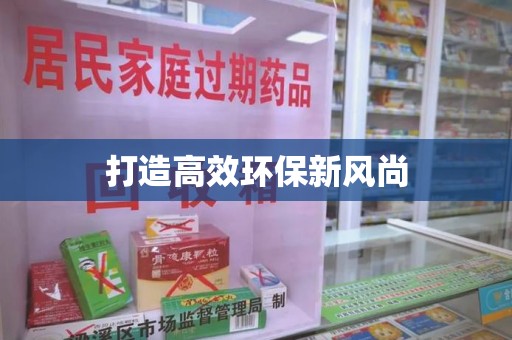 北京打造高效环保新风尚