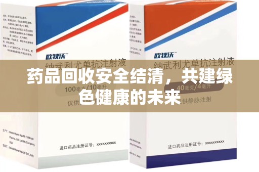北京药品回收安全结清，共建绿色健康的未来