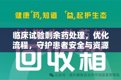 北京临床试验剩余药处理，优化流程，守护患者安全与资源利用