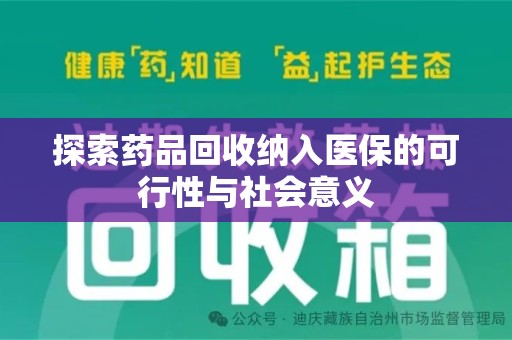 北京探索药品回收纳入医保的可行性与社会意义