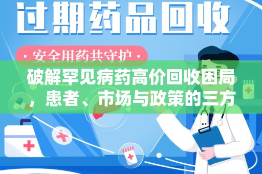 北京破解罕见病药高价回收困局，患者、市场与政策的三方博弈