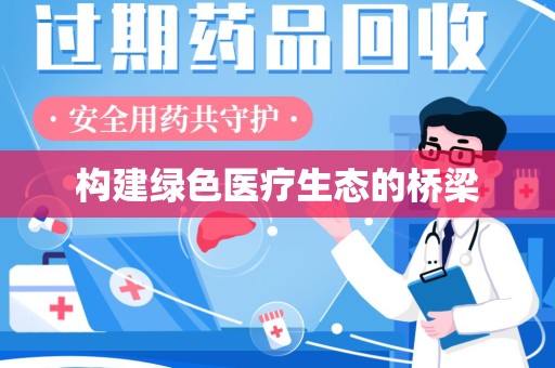 北京构建绿色医疗生态的桥梁