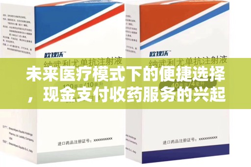 北京未来医疗模式下的便捷选择，现金支付收药服务的兴起与影响