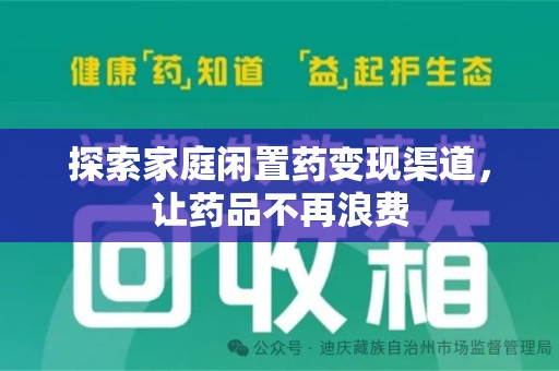 北京探索家庭闲置药变现渠道，让药品不再浪费