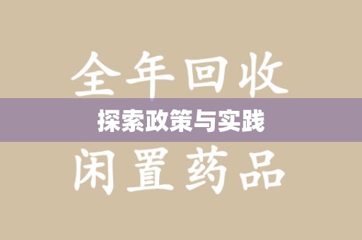北京探索政策与实践