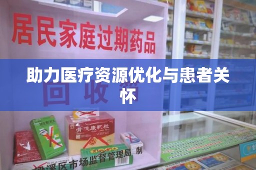 北京助力医疗资源优化与患者关怀