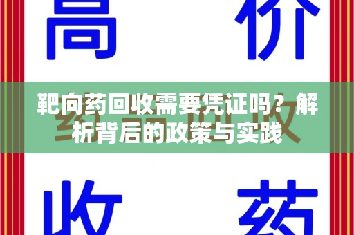 北京靶向药回收需要凭证吗？解析背后的政策与实践