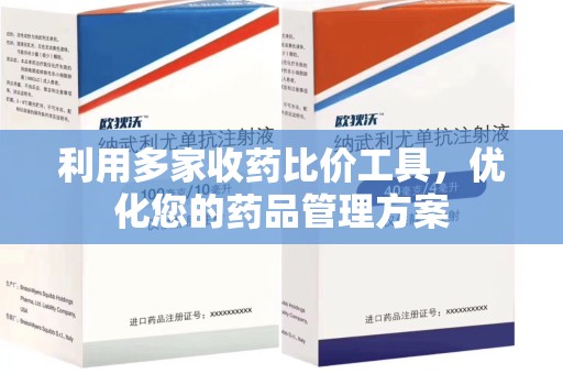 北京利用多家收药比价工具，优化您的药品管理方案