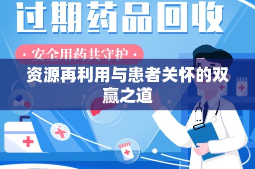北京资源再利用与患者关怀的双赢之道