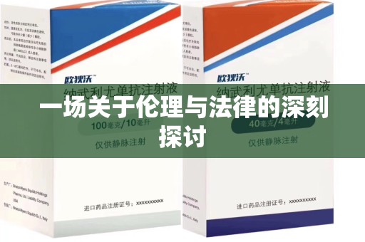 北京一场关于伦理与法律的深刻探讨