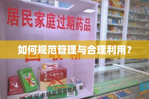 北京如何规范管理与合理利用？