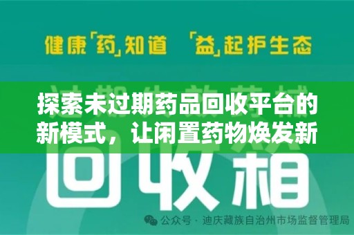 北京探索未过期药品回收平台的新模式，让闲置药物焕发新生