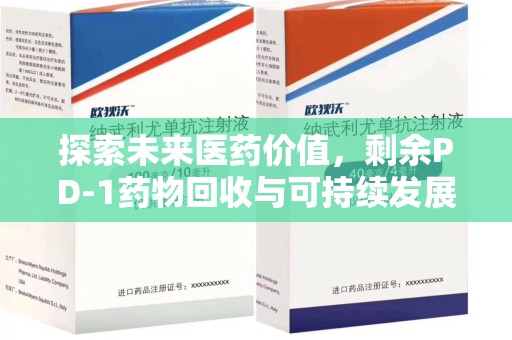 北京探索未来医药价值，剩余PD-1药物回收与可持续发展之路