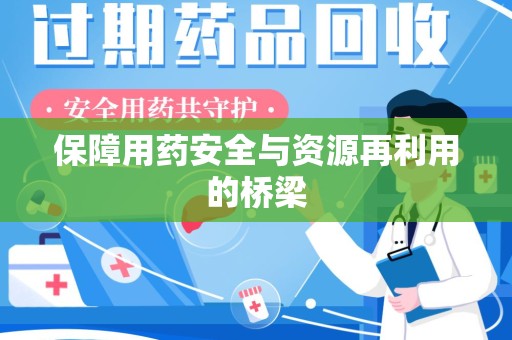 北京保障用药安全与资源再利用的桥梁