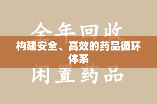 北京构建安全、高效的药品循环体系