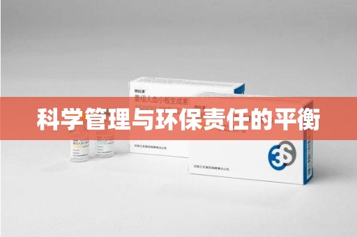 北京科学管理与环保责任的平衡