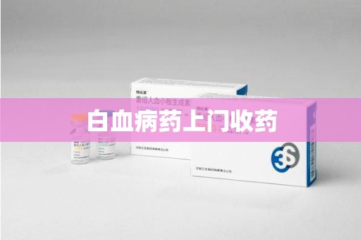 北京白血病药上门收药