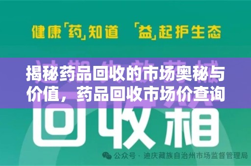 北京揭秘药品回收的市场奥秘与价值，药品回收市场价查询的新趋势