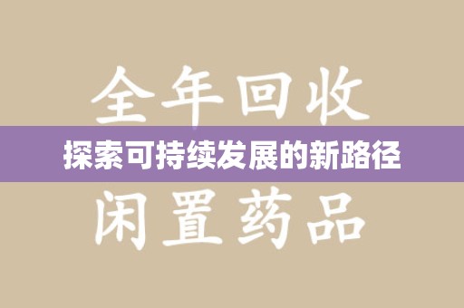 北京探索可持续发展的新路径