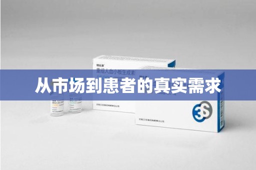 北京从市场到患者的真实需求