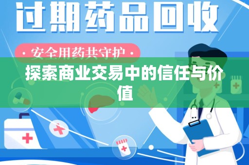 北京探索商业交易中的信任与价值