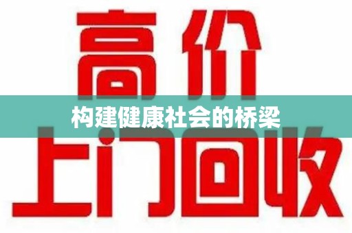 北京构建健康社会的桥梁