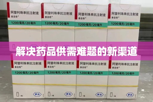 北京解决药品供需难题的新渠道