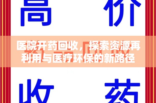 北京医院开药回收，探索资源再利用与医疗环保的新路径