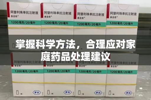 北京掌握科学方法，合理应对家庭药品处理建议