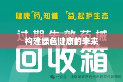 北京构建绿色健康的未来