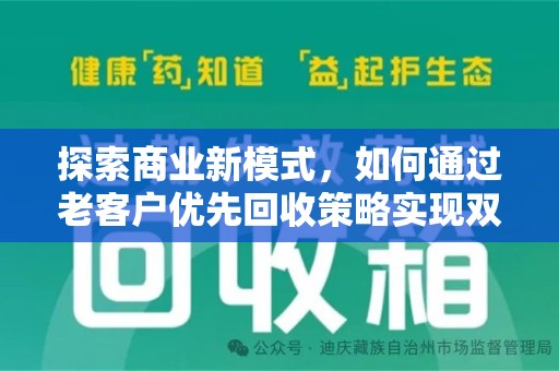 北京探索商业新模式，如何通过老客户优先回收策略实现双赢